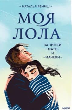 Моя Лола. Записки мать-и-мачехи