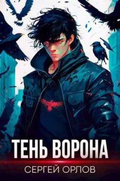 Тень Ворона