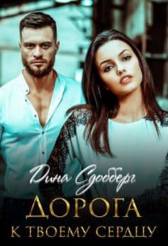 «Дорога к твоему сердцу Дина Сдобберг