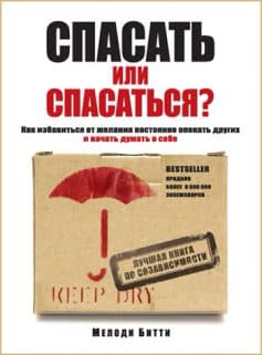 «Спасать или спасаться? Как избавитьcя от желания постоянно опекать других и начать думать о себе Мелоди Битти