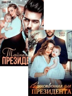 Единственная для президента