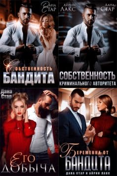 Собственность бандита
