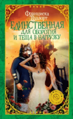 Единственная для оборотня и теща в нагрузку