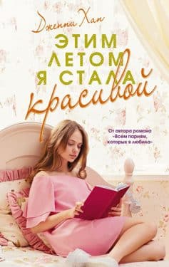 «Этим летом я стала красивой Дженни Хан