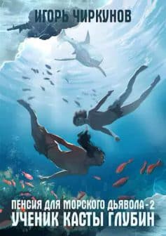 Пенсия для морского дьявола – 2. Ученик касты глубин