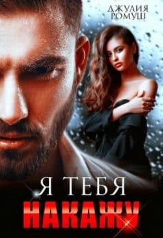 Я тебя накажу