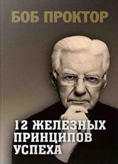 «12 железных принципов успеха Боб Проктор