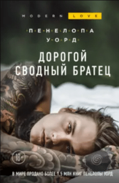 Дорогой сводный братец