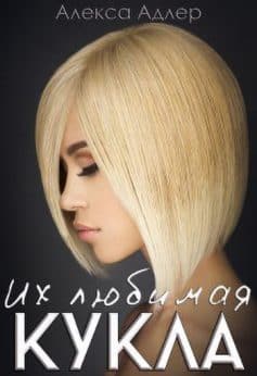 Их любимая кукла