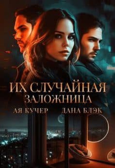 Их случайная заложница