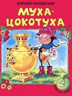 Муха-Цокотуха