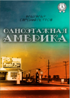 Одноэтажная Америка