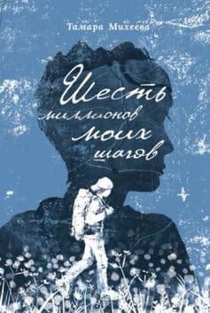 «Шесть миллионов моих шагов Тамара Михеева