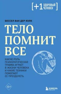 «Тело помнит все. Какую роль психологическая травма играет в жизни человека и какие техники помогают Бессел ван дер Колк