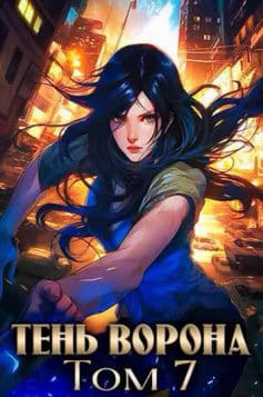 Тень Ворона – 7