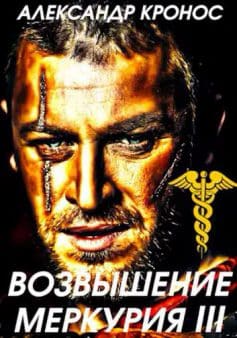 Возвышение Меркурия. Книга 3