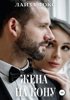 «Жена на кону Лайза Фокс