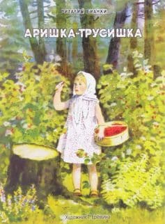 Аришка-Трусишка