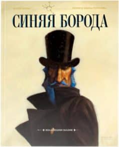 «Синяя борода Шарль Перро