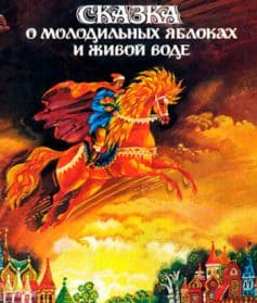 «Сказка о молодильных яблоках и живой воде 