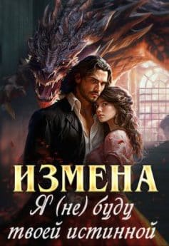 Измена. Я (не) буду твоей истинной
