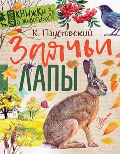 Читать онлайн «Заячьи лапы»