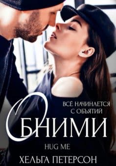 «Обними Хельга Петерсон