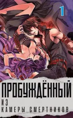 ПРОБУЖДЁННЫЙ из камеры смертников#