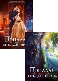 Попала!