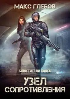Блюстители хаоса – 3. Узел сопротивления