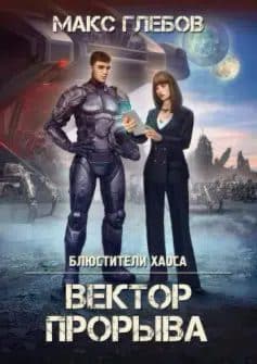 Блюстители хаоса – 4. Вектор прорыва