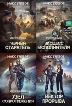 Блюстители хаоса