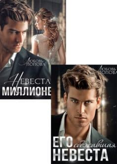 Его невеста. Черепанов Харитон и его Ева