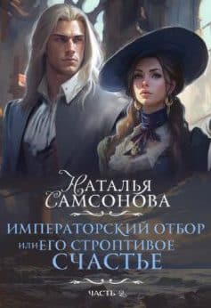 Императорский отбор, Или его строптивое счастье – 2