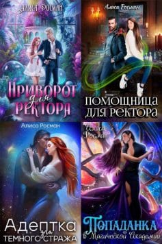 Любовь в Магической Академии