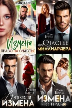 Чем закончится измена?