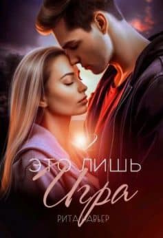 Это лишь игра – 2