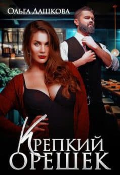 Крепкий орешек