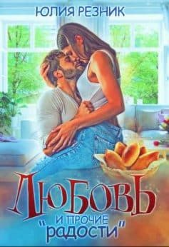 Любовь и прочие “радости”