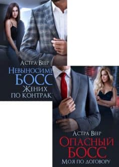 Опасные боссы