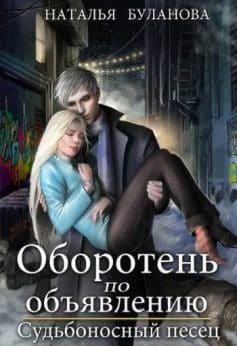 Оборотень по объявлению. Судьбоносный песец