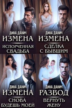 Измены (Дина Данич)