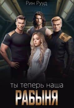 «Ты теперь наша рабыня Рин Рууд
