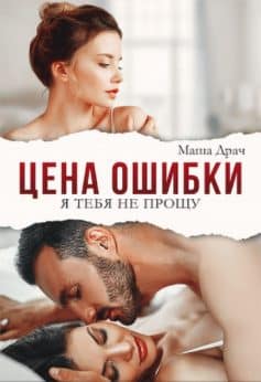 «Цена ошибки. Я тебя не прощу Маша Драч