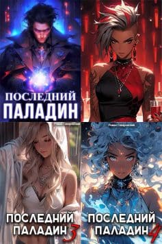 Путь Паладина