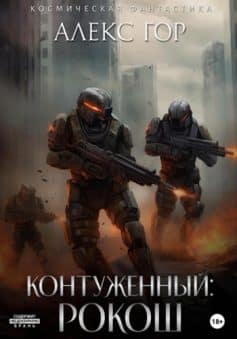 «Контуженный: РОКОШ Алекс Гор
