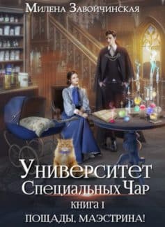 Университет Специальных Чар. Книга 1. Пощады, маэстрина!