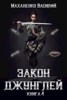 Закон джунглей. Книга 4