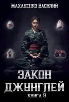 Закон джунглей. Книга 5