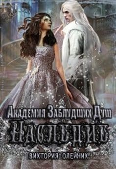 «Академия Заблудших Душ 2. Наследие Виктория Олейник